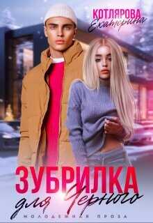 Зубрилка для Чёрного  - Котлярова Екатерина
