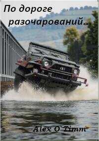 По дороге разочарований…  - Alex O`Timm