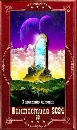 "Фантастика 2024-98". Компиляция. Книги 1-22  - Горохов Александр Викторович