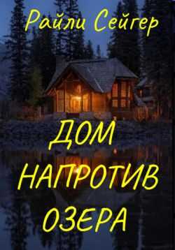 Дом напротив озера - Райли Сейгер