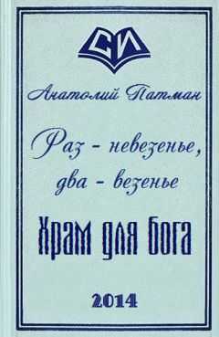 Анатолий Патман - Храм для бога