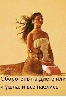 Оборотень на диете или я ушла, и все наелись  - Гвезда Анна