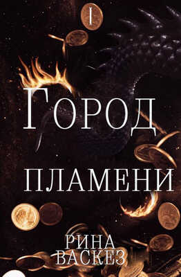 Город Пламени - Рина Васкез