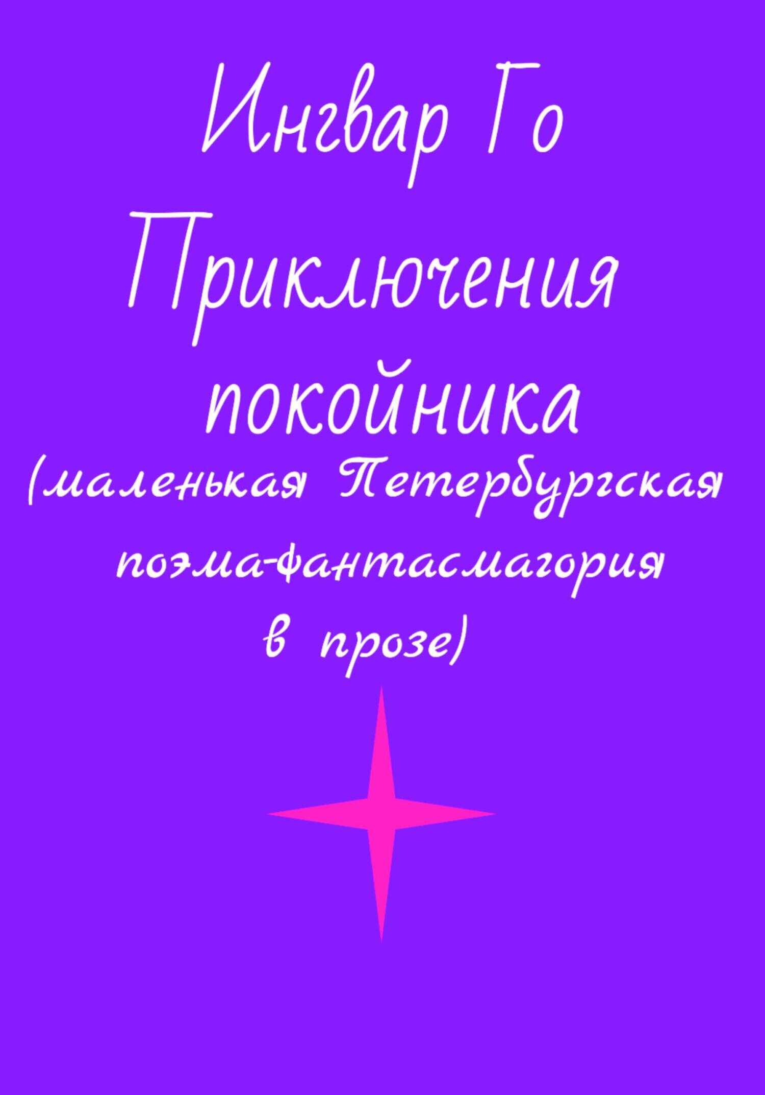 Приключения покойника. Маленькая Петербургская поэма-фантасмагория в прозе - Ингвар Го