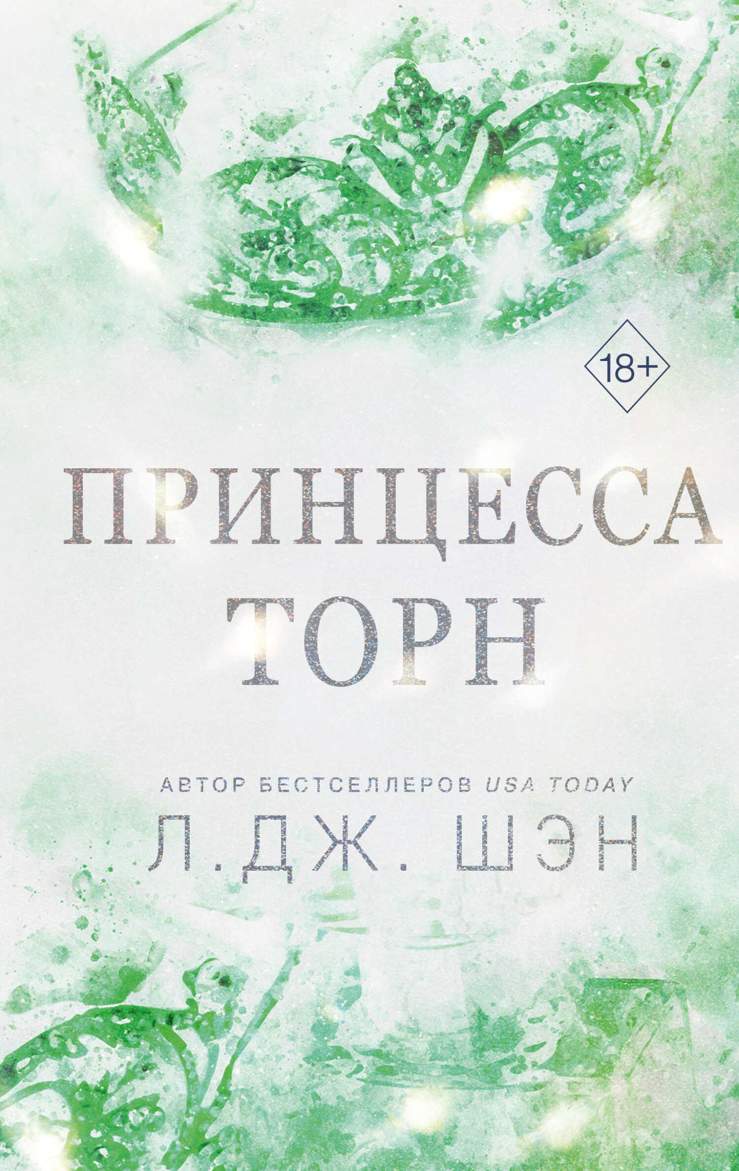 Принцесса Торн - Л. Дж. Шэн