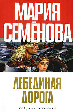 Лебединая Дорога (сборник) - Семёнова Мария Васильевна