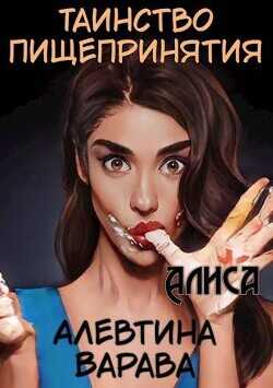 Алиса  - Варава Алевтина Ивановна