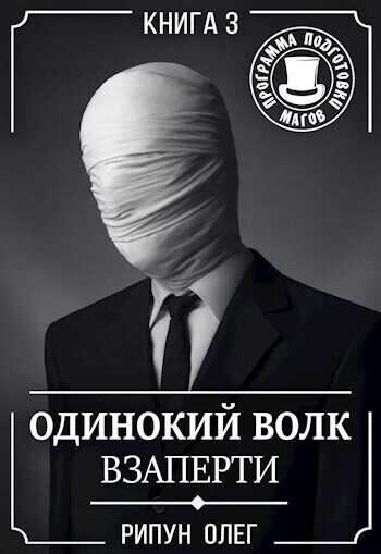 Взаперти  - Олег Олегович Рипун