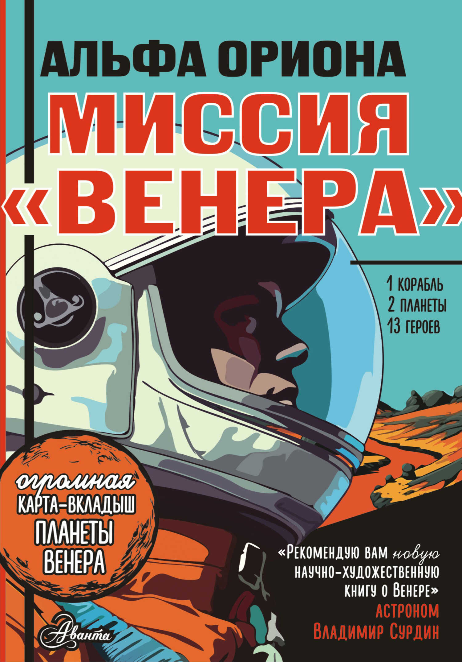 Альфа Ориона. Миссия «Венера» - Екатерина Викторовна Авсянникова