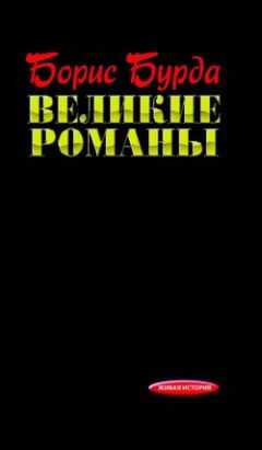 Борис Бурда - Великие романы