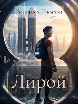Лирой  - Гросов Виктор