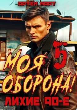 Моя Оборона! Лихие 90-е. Том 5  - Март Артём
