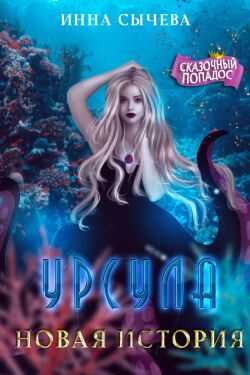 Урсула Новая история - Инна Сычева