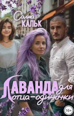 Лаванда для отца-одиночки - Салма Кальк