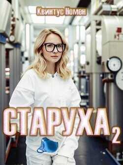Старуха 2  - Номен Квинтус