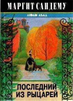 Маргит Сандему - Последний из рыцарей