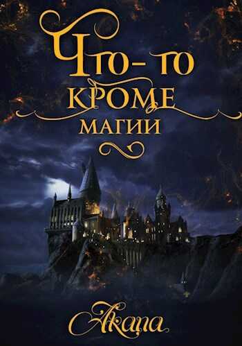 Что-то кроме магии - Akana again