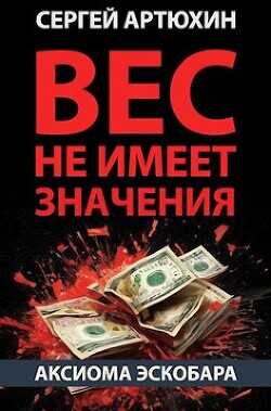Аксиома Эскобара: вес не имеет значения  - Артюхин Сергей Анатольевич
