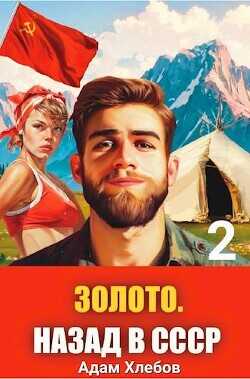 Золото. Назад в СССР 2  - Хлебов Адам