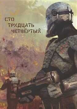 Сто тридцать четвёртый  - Simejaza