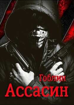 Ассасин  - Гоблин (MeXXanik)
