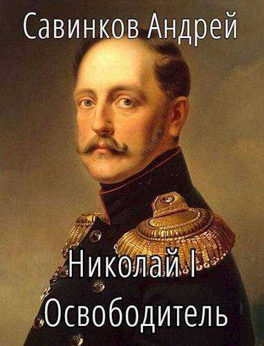 Николай I Освободитель. Книга 7 - Андрей Николаевич Савинков