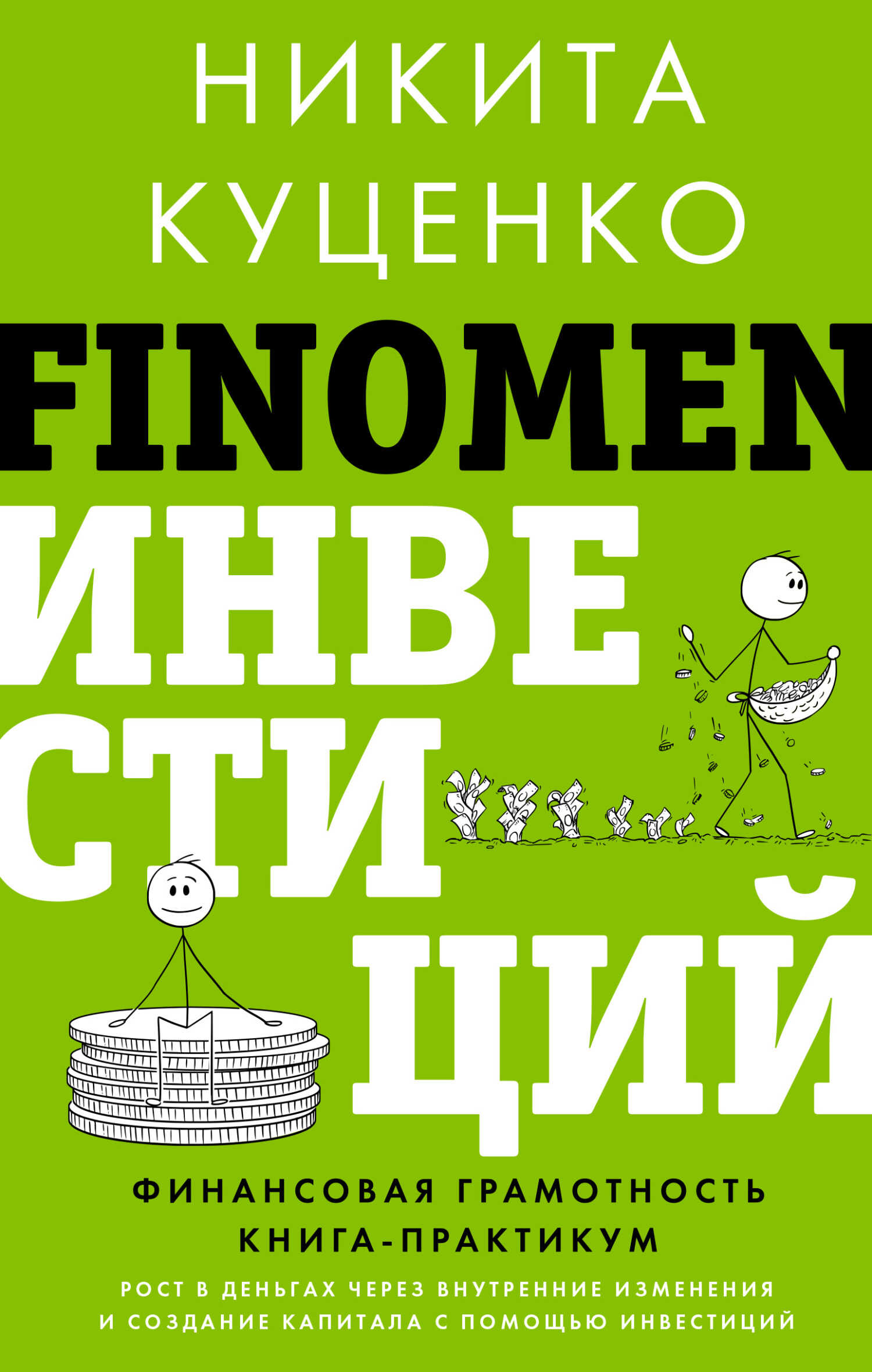 FINOMEN ИНВЕСТИЦИЙ. Финансовая грамотность. Книга-практикум - Никита Олегович Куценко