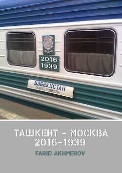 Ташкент - Москва книга вторая, Халхин-Гол до и после, часть первая  - Akhmerov Farid