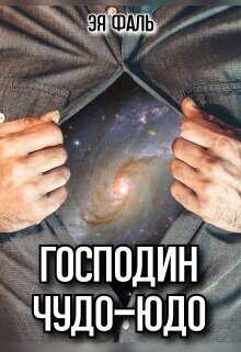 Господин Чудо-Юдо  - Фаль Эя