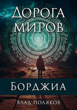 Дорога миров  - Поляков Влад