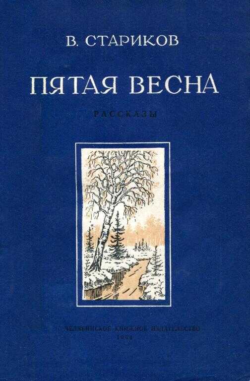 Пятая весна - Виктор Александрович Стариков