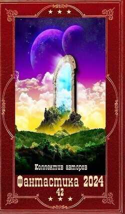 "Фантастика 2024-42". Компиляция. Книги 1-21  - Перемолотов Владимир Васильевич