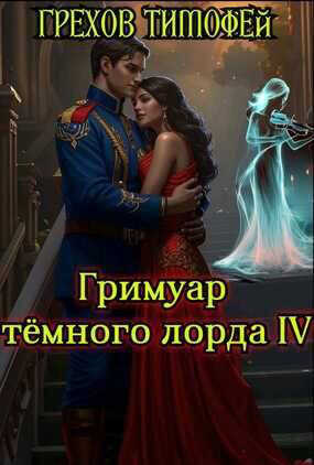 Гримуар темного лорда IV - Тимофей Грехов
