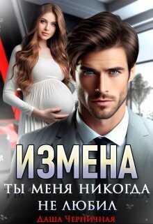 Измена. Ты меня никогда не любил  - Даша Черничная
