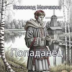Попаданец  - Молчанов Всеволод