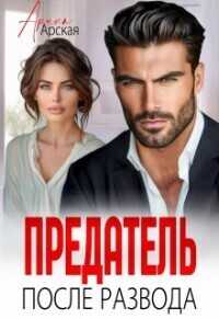 Предатель. После развода  - Арина Арская