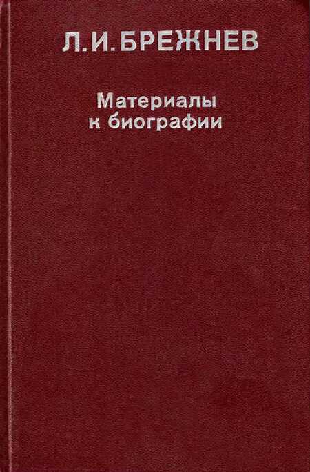 Л. И. Брежнев: Материалы к биографии - Баковец