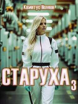 Старуха 3  - Номен Квинтус