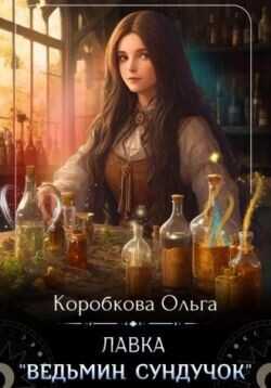 Лавка «Ведьмин сундучок»  - Коробкова Ольга Анатольевна