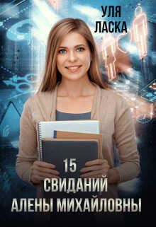 15 свиданий Алены Михайловны  - Уля Ласка