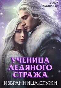 Ученица Ледяного Стража. Избранница Стужи. Книга 2  - Ольга Дмитриева
