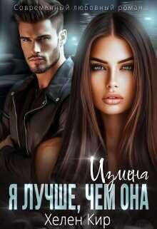 Измена. Я лучше чем она  - Кир Хелен