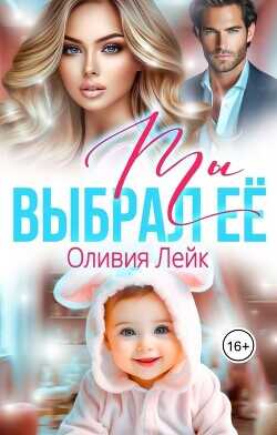 Ты выбрал её  - Лейк Оливия
