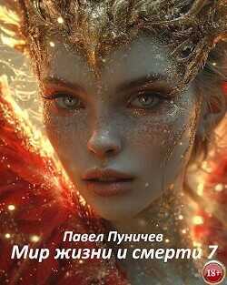 Мир жизни и смерти 7  - Пуничев Павел Михайлович