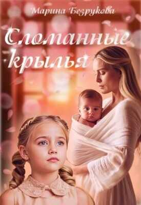 Сломанные крылья - Марина Безрукова