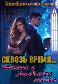 Сквозь время...Тайны в Академии магии  - Нина Колыбельникова