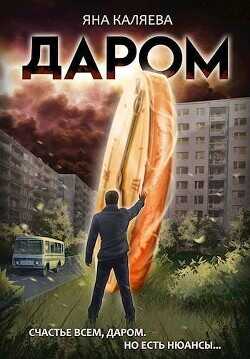 Даром  - Каляева Яна