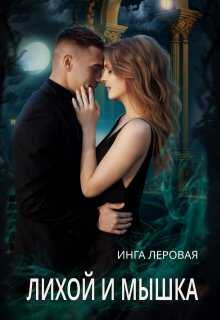 Лихой и Мышка  - Инга Леровая