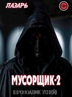 Мусорщик - 2. Проводник Теней  - Лазарь