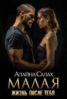 Малая: Жизнь после тебя - Алайна Салах